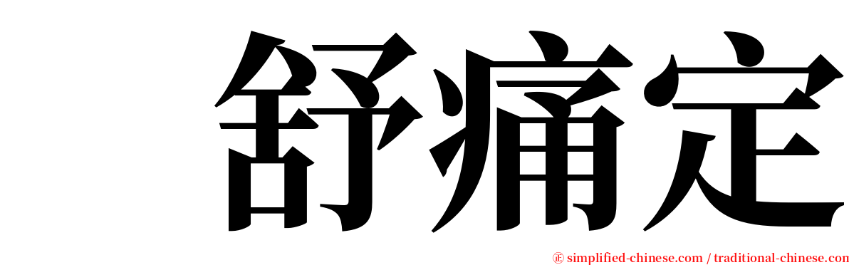 　舒痛定 serif font